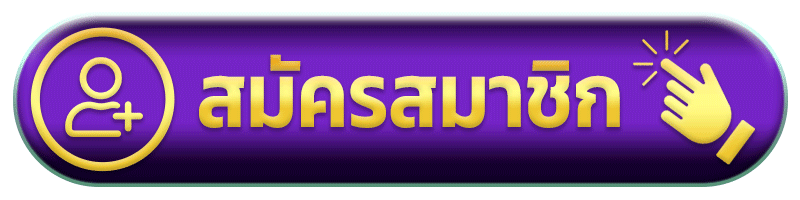 สมัครสมาชิก อยู่ดี365
