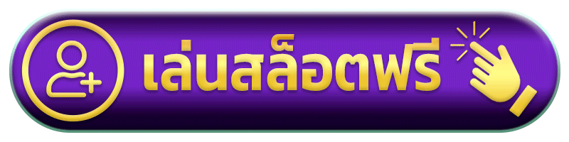 เล่นสล็อตฟรี อยู่ดี365